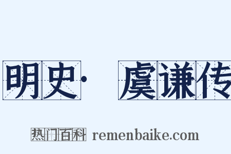 明史·虞谦传是什么意思的图片